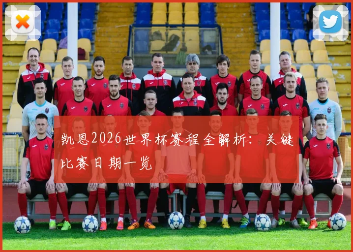 凯恩2026世界杯赛程全解析：关键比赛日期一览