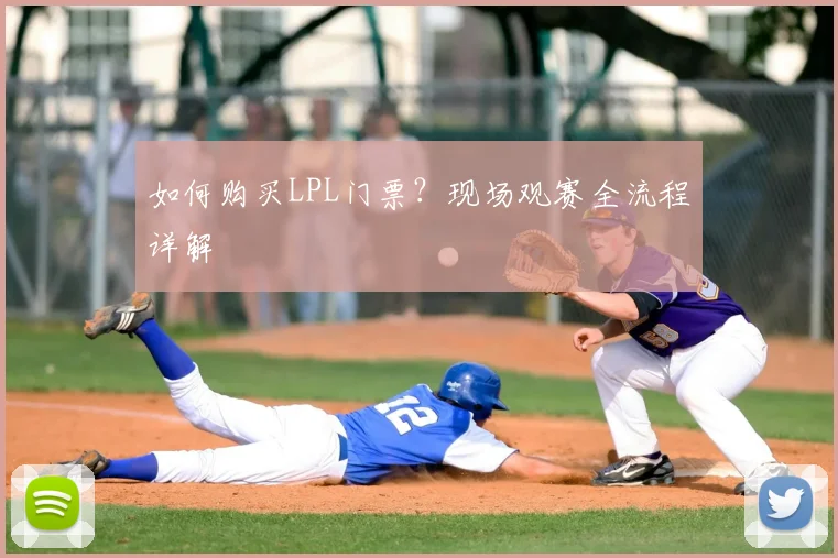 如何购买LPL门票？现场观赛全流程详解