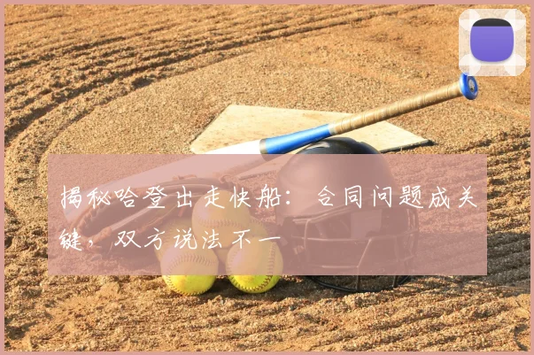 揭秘哈登出走快船：合同问题成关键，双方说法不一