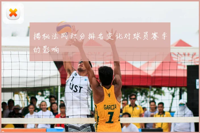 揭秘法网积分排名变化对球员赛季的影响