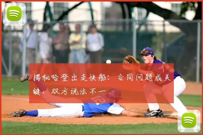 揭秘哈登出走快船：合同问题成关键，双方说法不一