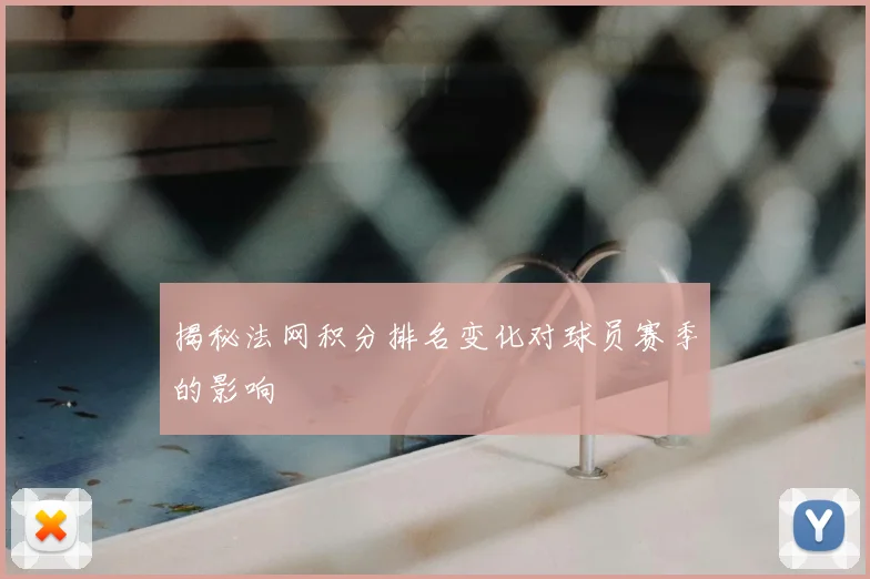 揭秘法网积分排名变化对球员赛季的影响