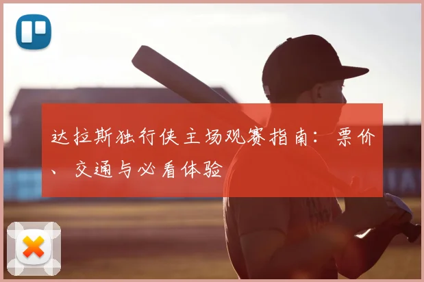 达拉斯独行侠主场观赛指南：票价、交通与必看体验