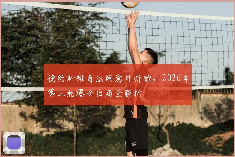德约科维奇法网意外折戟，2026年第三轮爆冷出局全解析