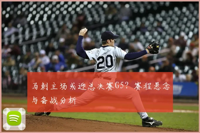 马刺主场或迎总决赛G5?赛程悬念与备战分析