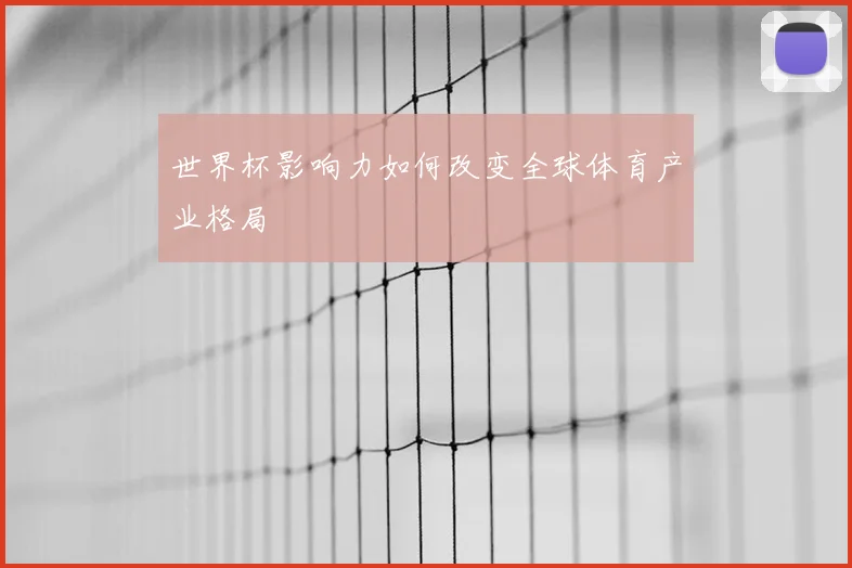 世界杯影响力如何改变全球体育产业格局