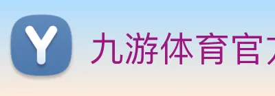 九游体育官方网站 logo